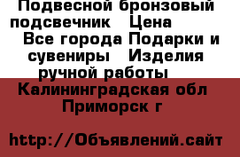 Подвесной бронзовый подсвечник › Цена ­ 2 000 - Все города Подарки и сувениры » Изделия ручной работы   . Калининградская обл.,Приморск г.